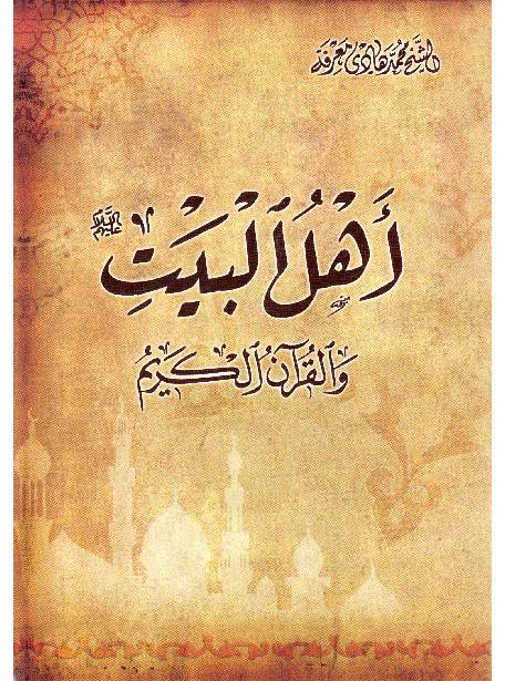 Ahlebait (as) Wal Quran E Kareem