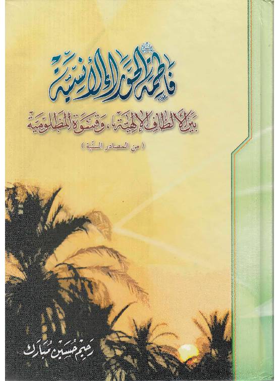 Fatima (sa) Al Hawara La Lisanyah