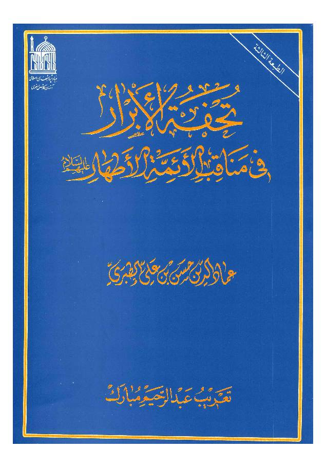 Taful Abrar Fe Manaqib Al Aimmah Al Ataahr (as)