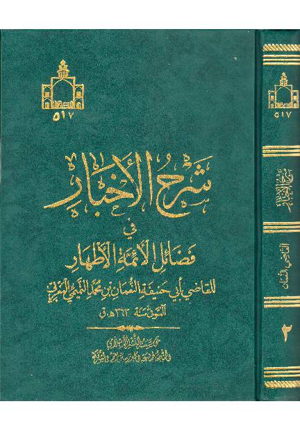 Shara Al Akhbar Fee Fazail Al Aimma Al Athaar (as) - Part 2 