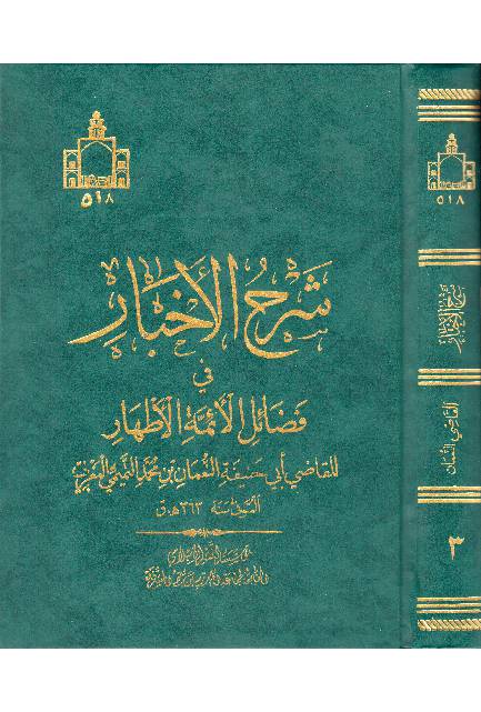 Shara Al Akhbar Fee Fazail Al Aimma Al Athaar (as) - Part 3 