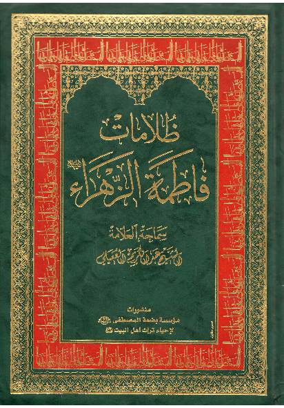 Zulmaat Faitma Al Zahra (sa)