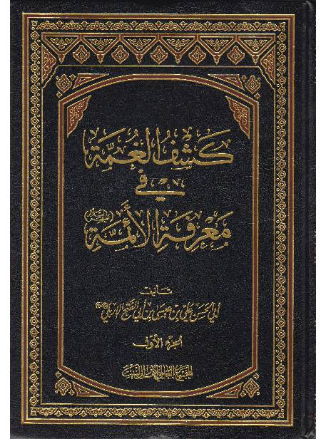 Kashif Ul Game Tul Fee Maarefa Tul Aimmah (as) - Part 1 