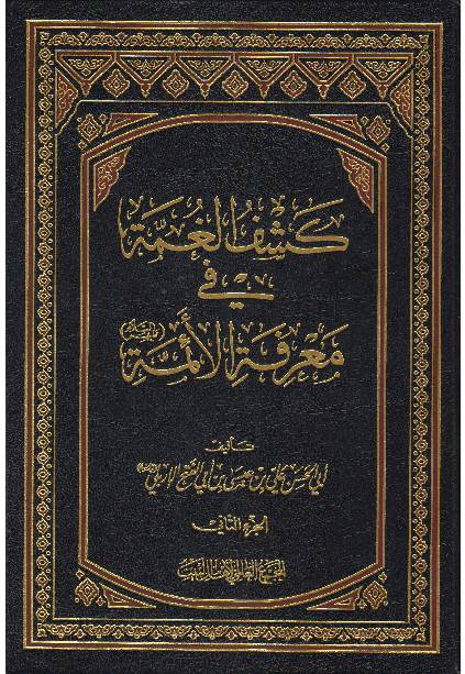 Kashif Ul Game Tul Fee Maarefa Tul Aimmah (as) - Part 2