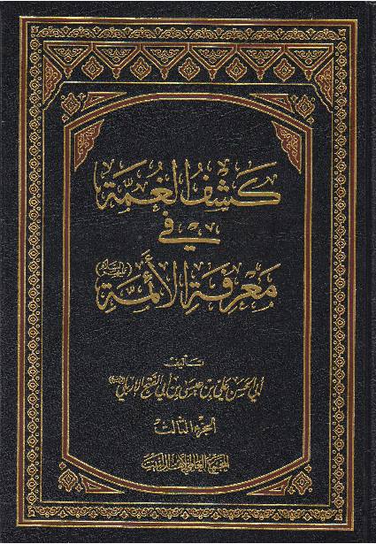 Kashif Ul Game Tul Fee Maarefa Tul Aimmah (as) - Part 3 