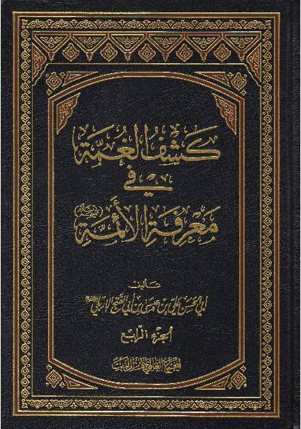 Kashif Ul Game Tul Fee Maarefa Tul Aimmah (as) - Part 4 