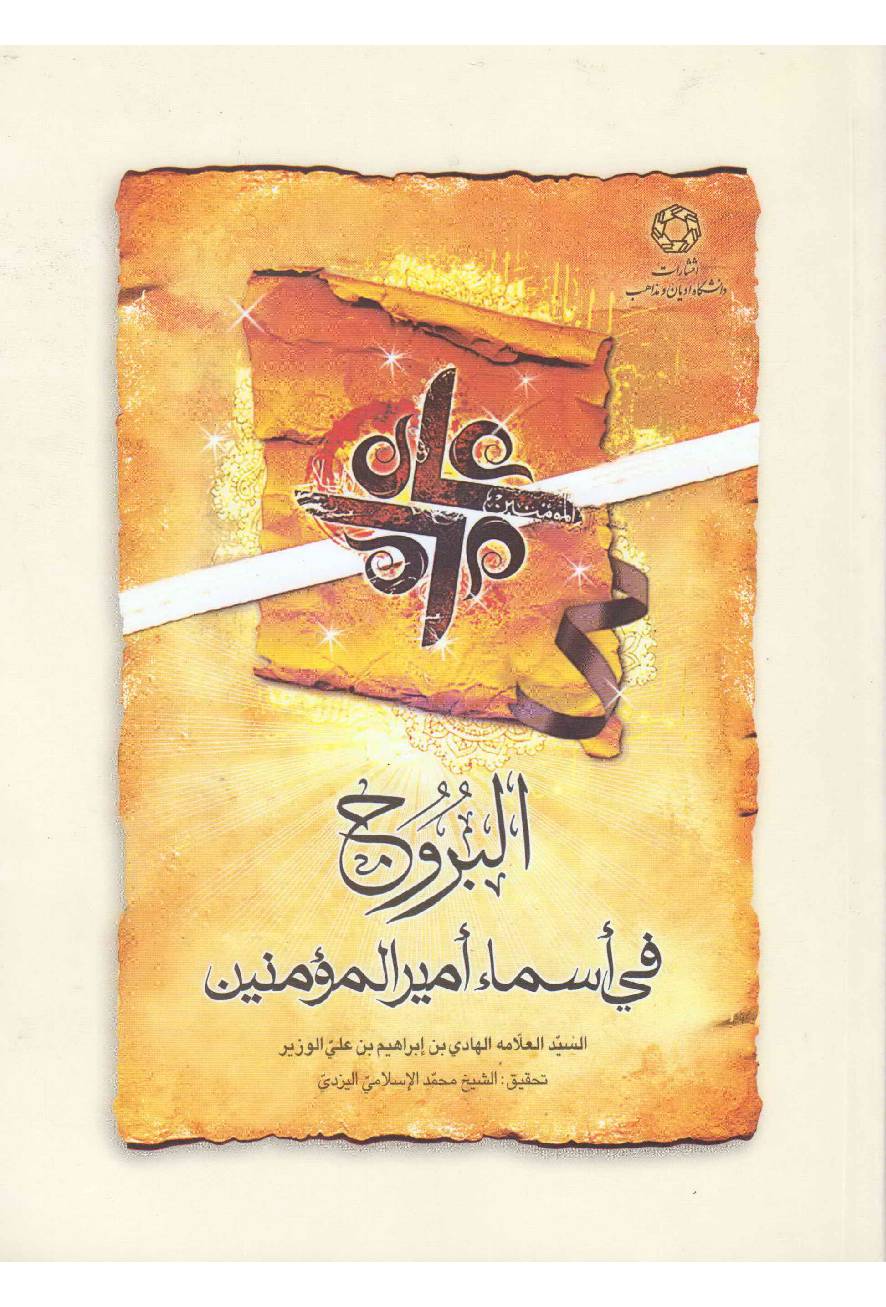 Al Biruj Fee Asmaa E Amir Al Momineen (as)