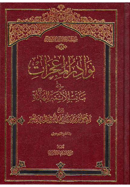 Nodar Al Mojizat Fee Manqab Al Aimmah Al Huda