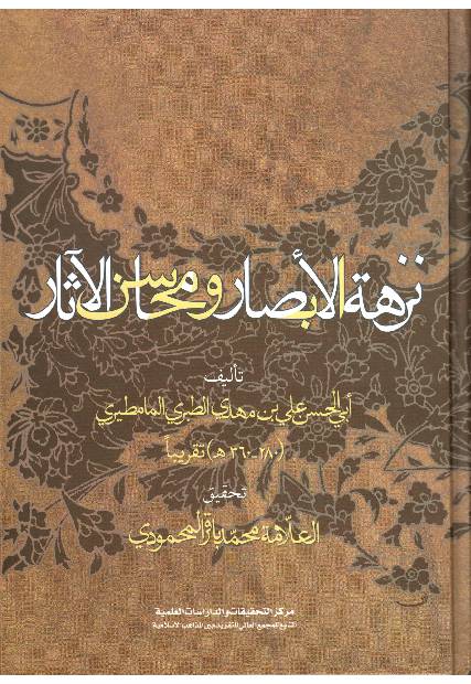 Nazhat Ul Basar Wa Mohsin Ul Asar