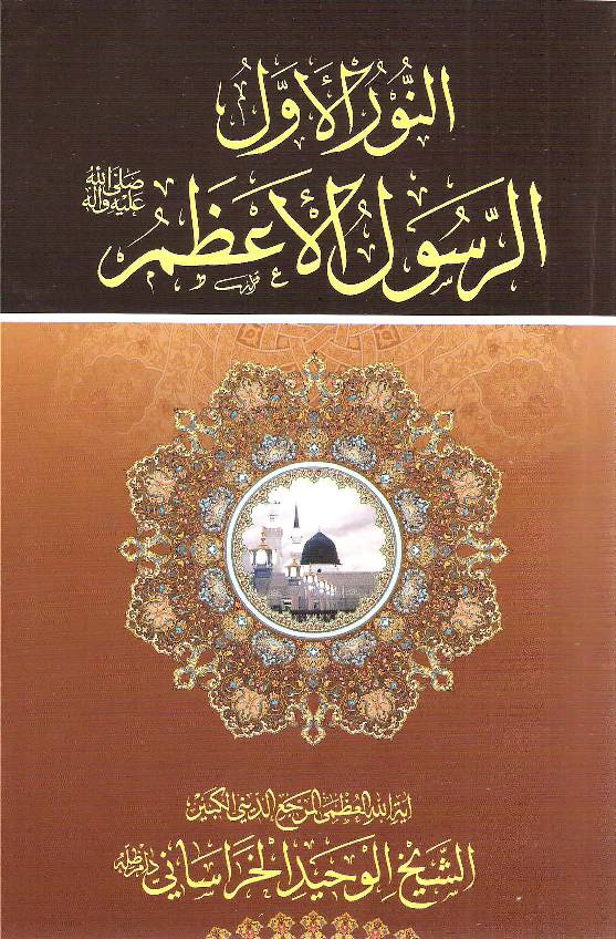 Anwarul Awal Al Rasul Al Azzam (saw)