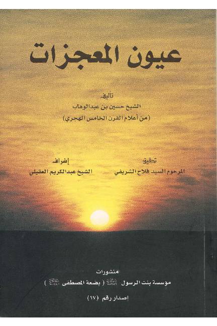 Aawan Al Mojizat