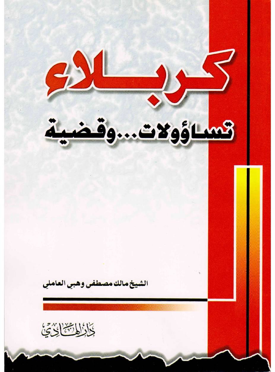 Karbala Tasawwalat Wa Qaziyatah
