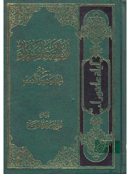 Lailatul Ashura Fee Al Hadees Waldab