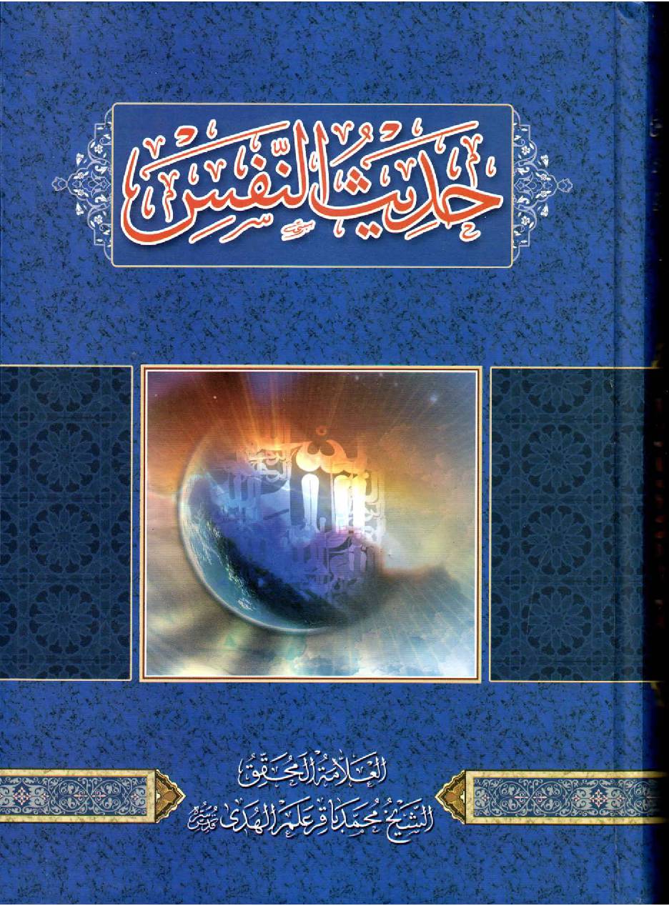 Hadees Al Nafs
