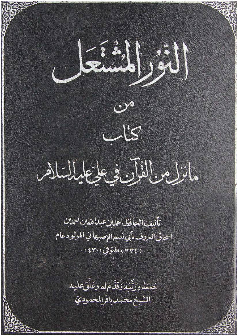 Al Noor Al Moshtaeel