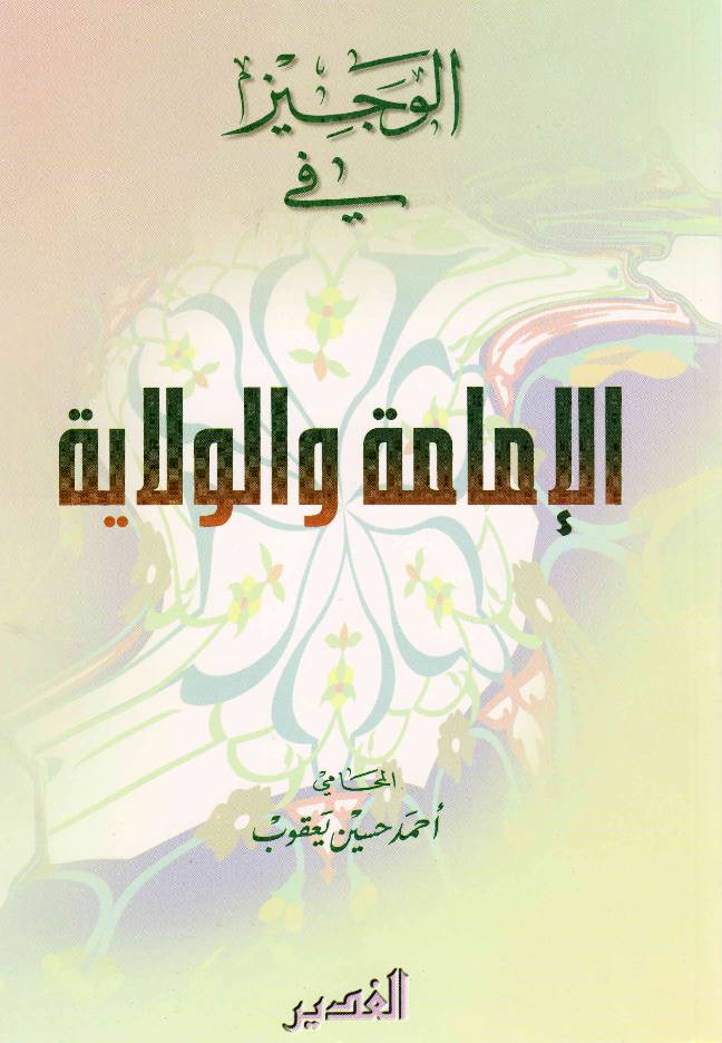 Al Wajiz Fee Al Imamah