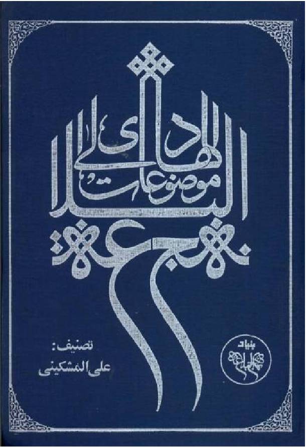 Al Hadi Ela Mozoaat