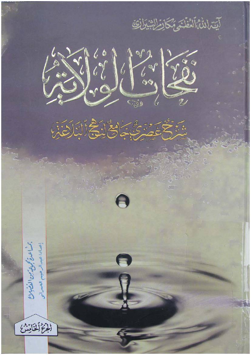 Nafahatul Wilayat - Part 5