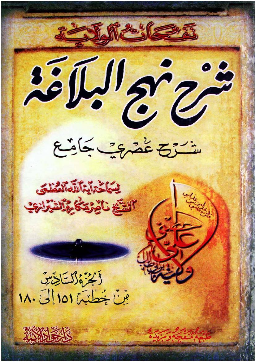 Nafahat Wal Wilayat - Part 6