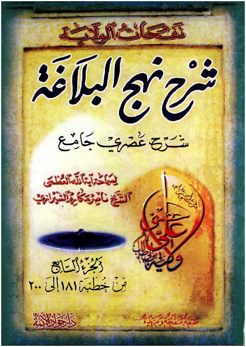 Nafahat Wal Wilayat - Part 7