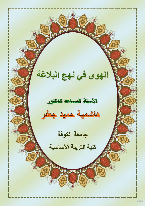 Al Hawa Fee Nahjul Balaga
