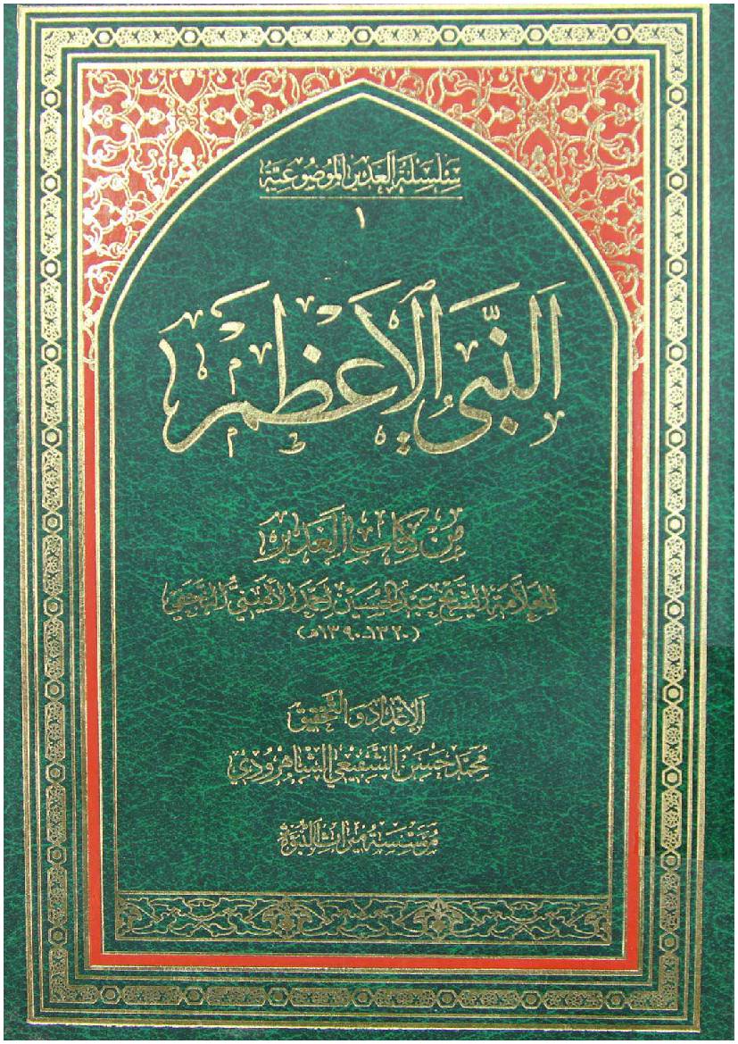 Al Anbya Al Azim Men Ketab E Gahdeer