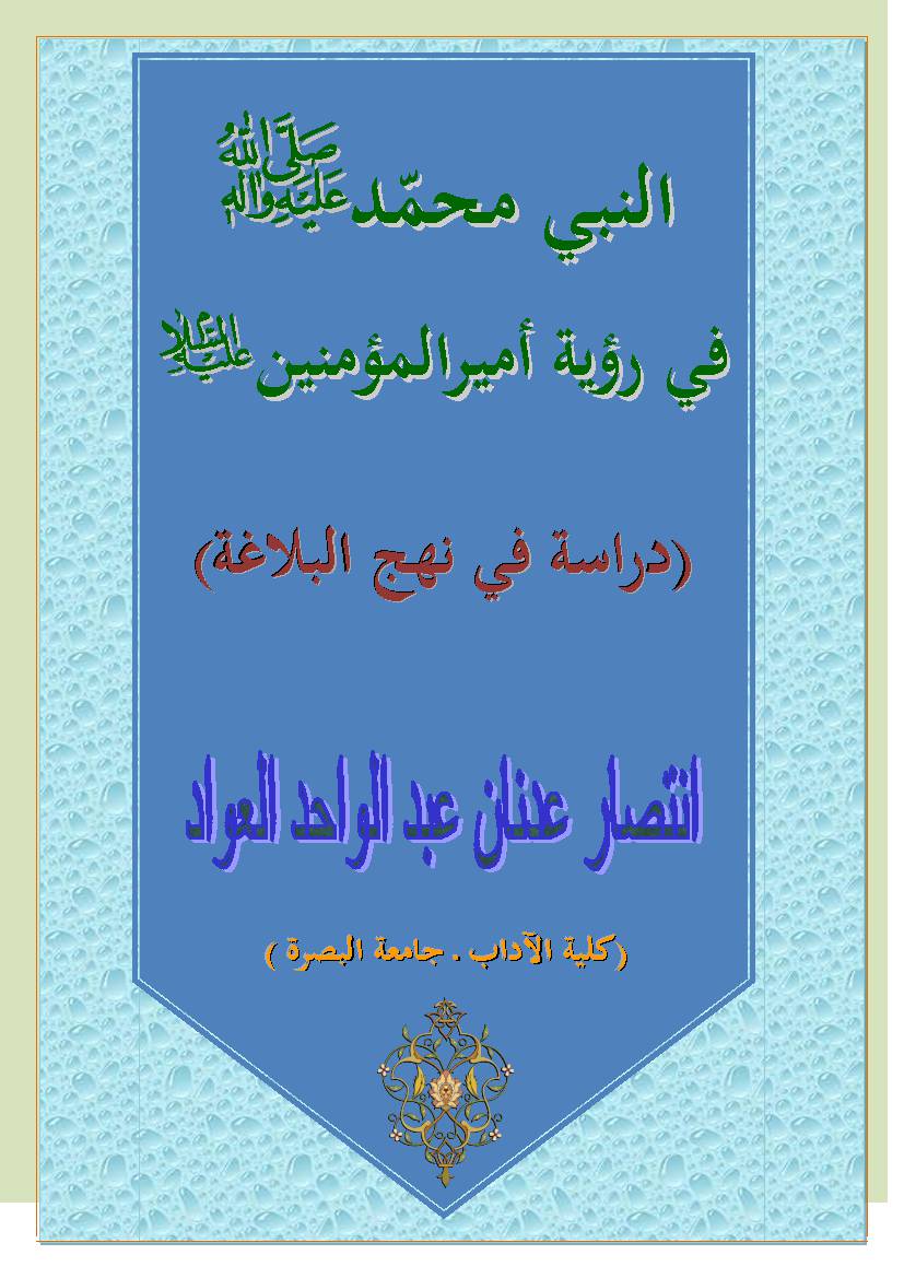 Al Nabi (swa) Muhammad Fee Rewayatul Amir Ul Momineen (as)