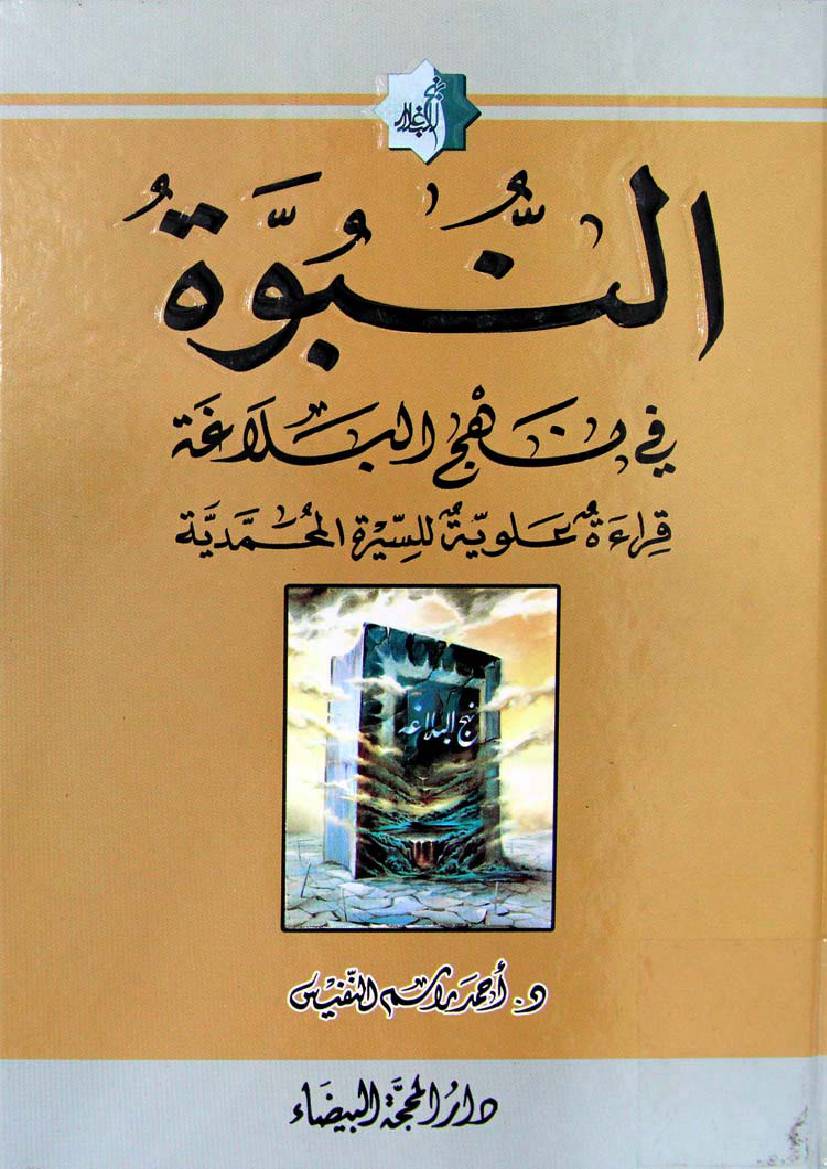 Al Nabuwat Fee Nahjul Balagah