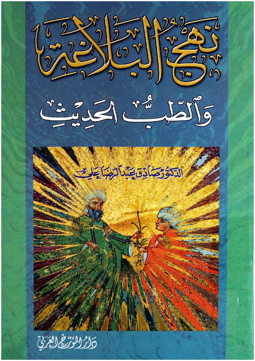 Al Tib Fee Nahjul Balagha
