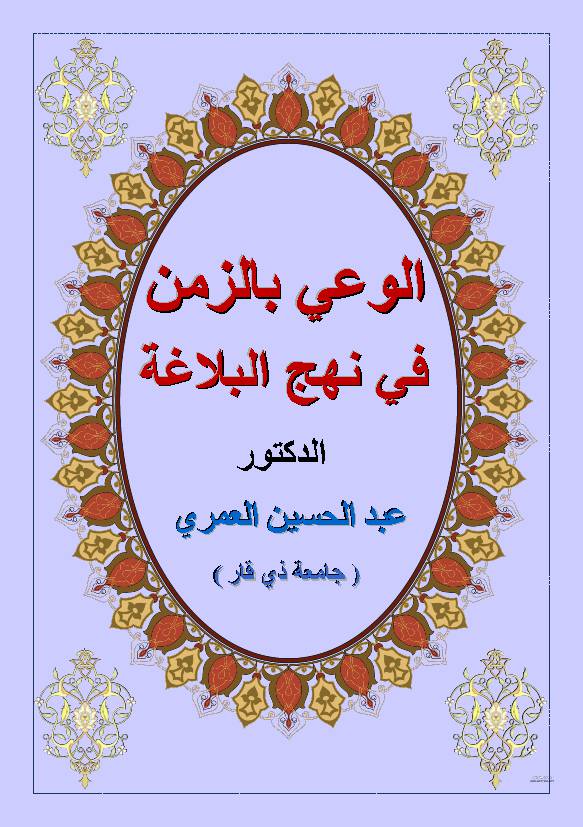 Al Waee Fee Bal Zaman