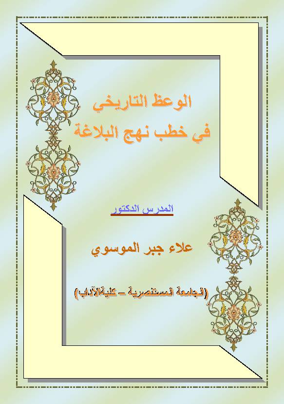 Al Waaz Al Tareekh Fee Khutba Nahjul Balagah