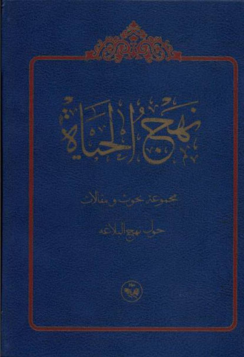 Nahjul Hayat