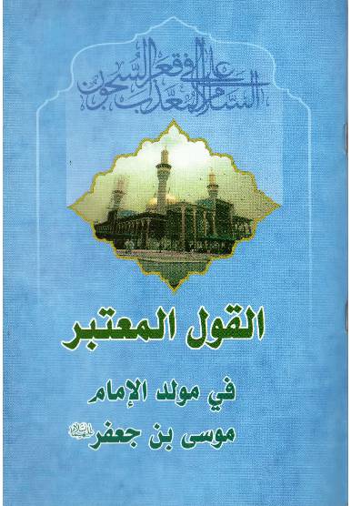 Al Qawal Ul Motabar Imam Musa Ibn E Jafar (as)