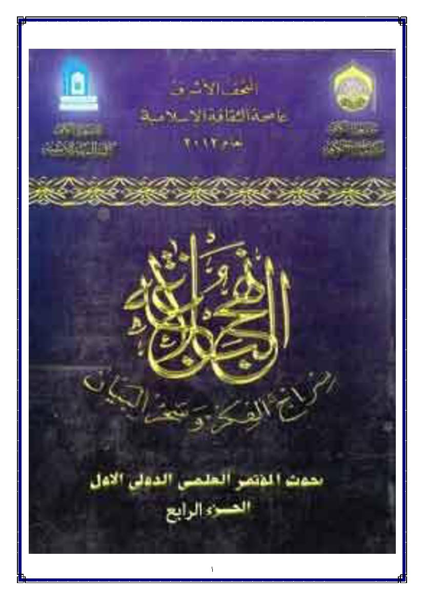 Nahjul Balagah Siraj Al Fikr - Part 4