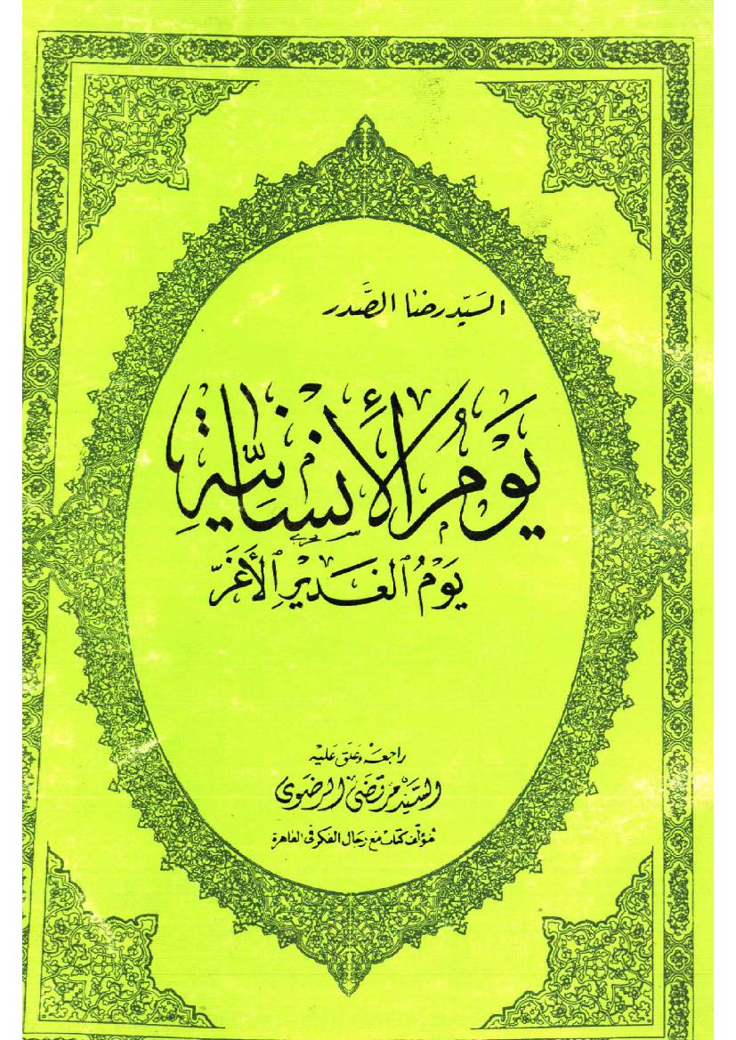 Youm Al Ghadeer