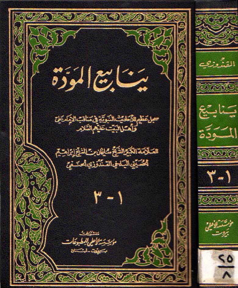 Yanabiul Mawaddah