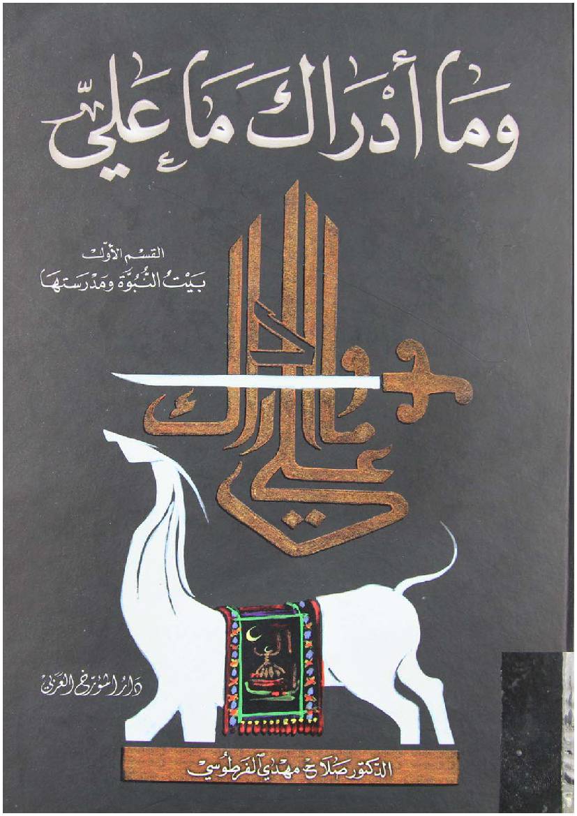 Wama Adraka Maa Ali (as) - Part 1