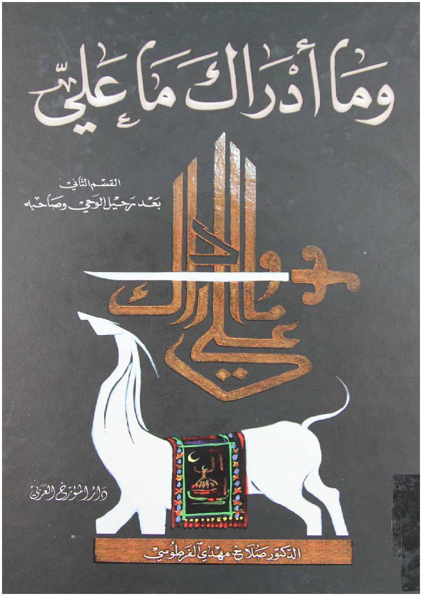 Wama Adraka Maa Ali (as) - Part 2 