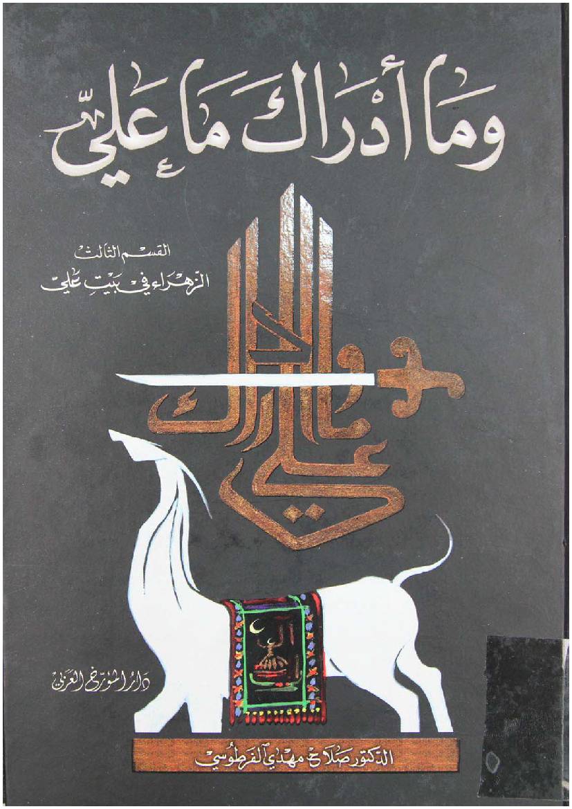 Wama Adraka Maa Ali (as) - Part 3 