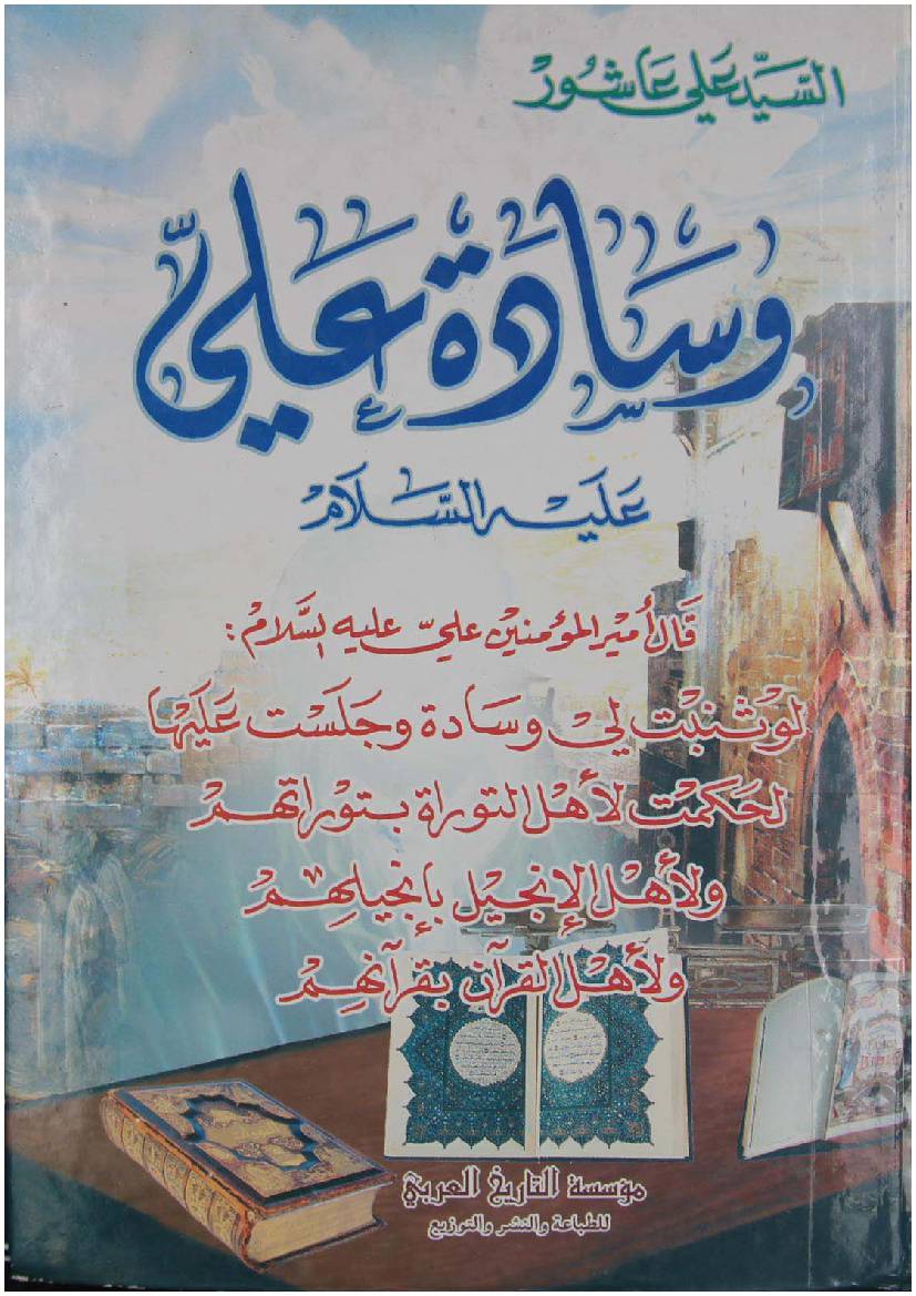 Wisadat Ali (as)