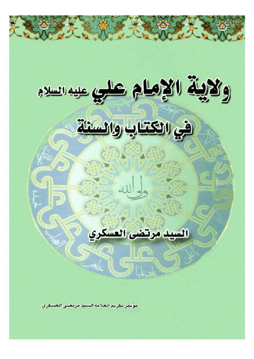 Wilayatul Imam E Ali (as)