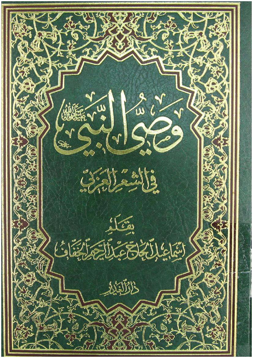 Wasi Al Nabi (saw)