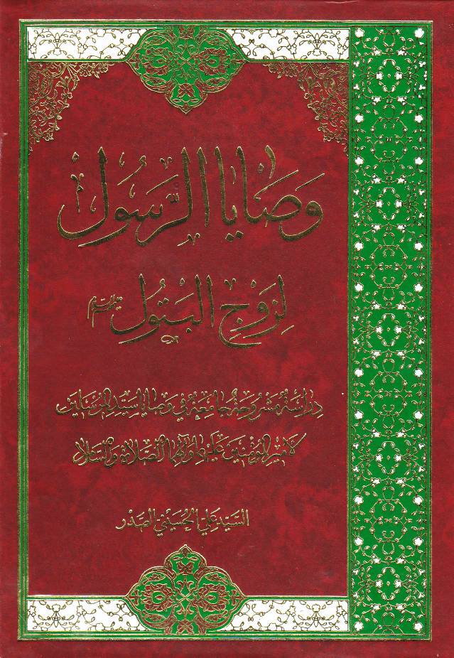 Wasiya E Rasul