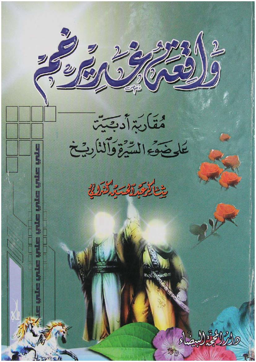 Waqia Ghadeer Khum