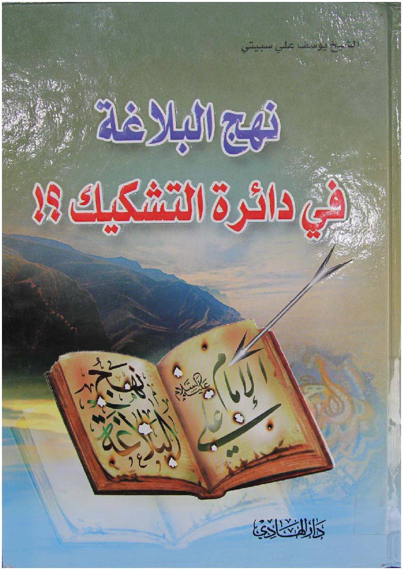 Tashqiq Nahjul Balagha