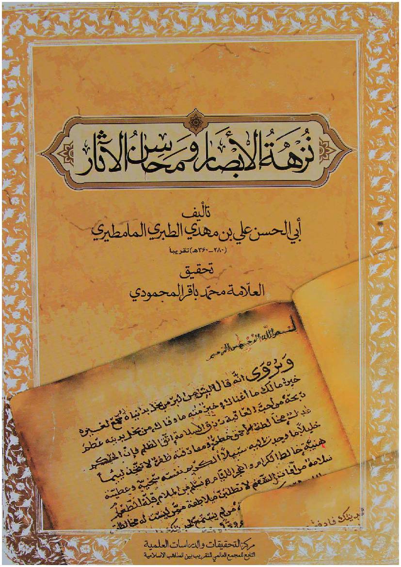 Nozhat Al Absar