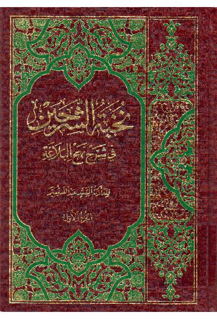 Nokbat Al Sharhain - Part 1 
