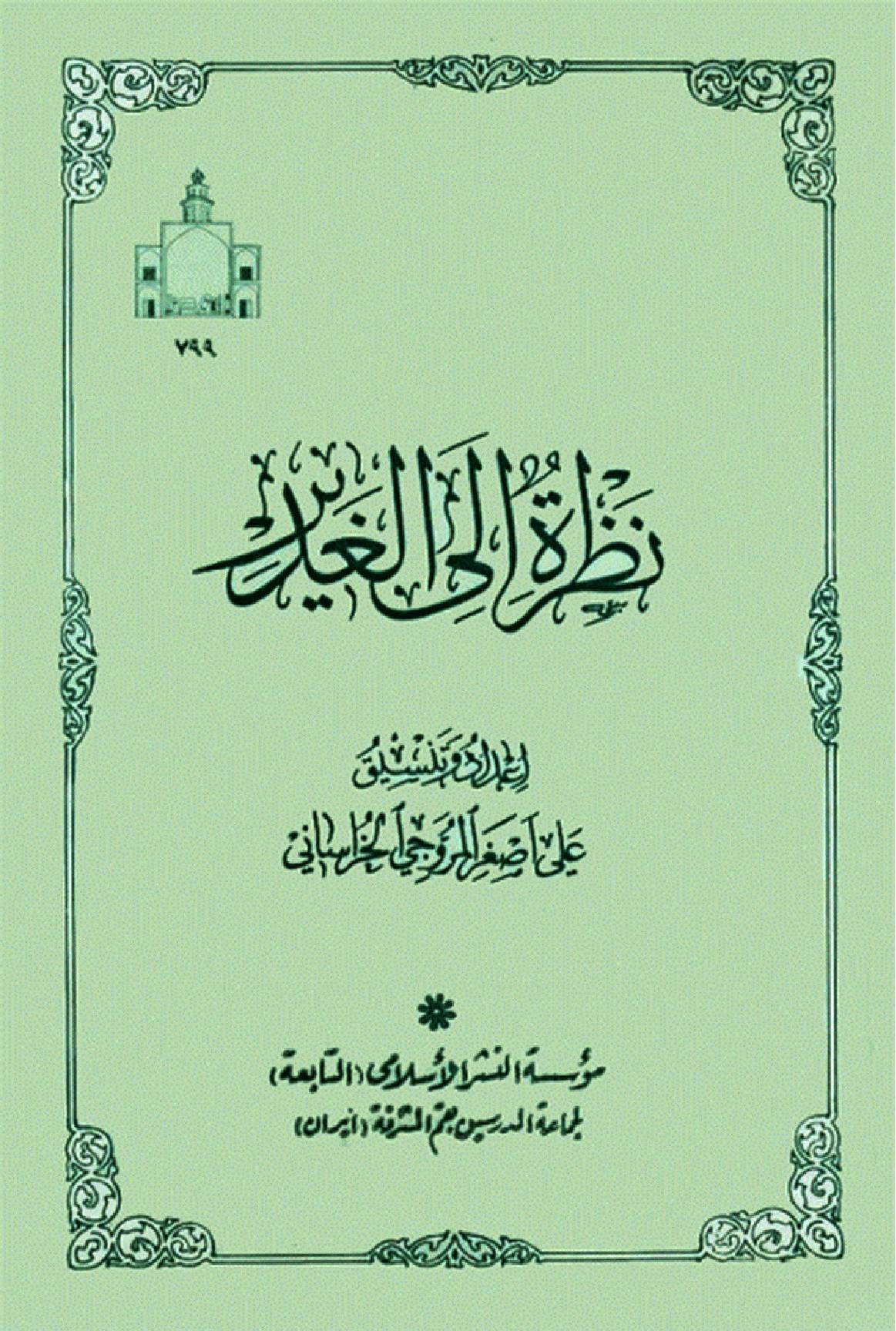 Nazariyat Ela Gahdeer