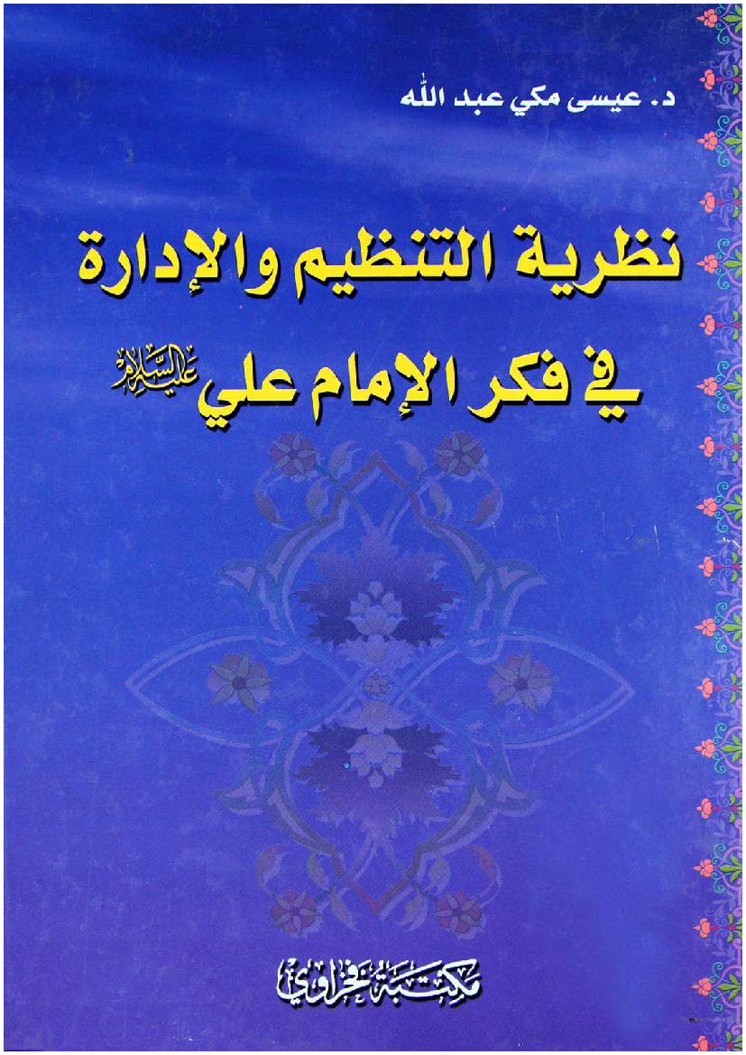 Nazariyat Al Tanzim Wal Dairatul Fee Fikr Al Imam Ali (as)