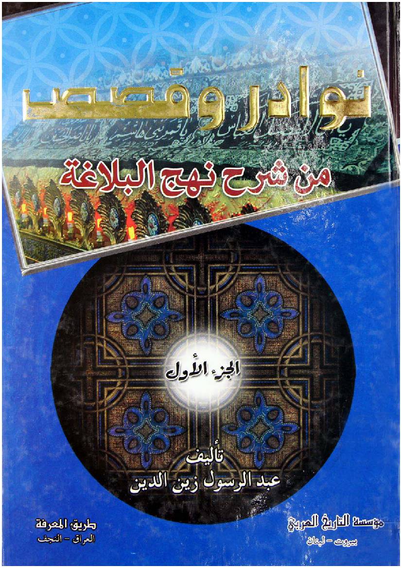 Nawadir Wa Qasa Fee Shar Nahjul Balagah - Part 1